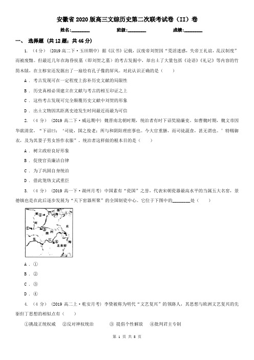 安徽省2020版高三文综历史第二次联考试卷(II)卷