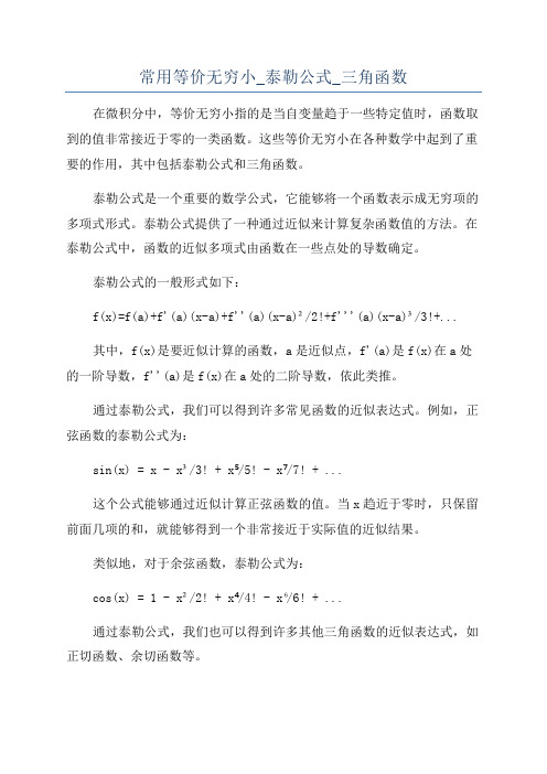 常用等价无穷小_泰勒公式_三角函数