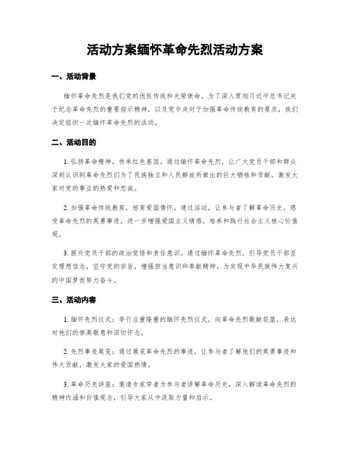 活动方案缅怀革命先烈活动方案