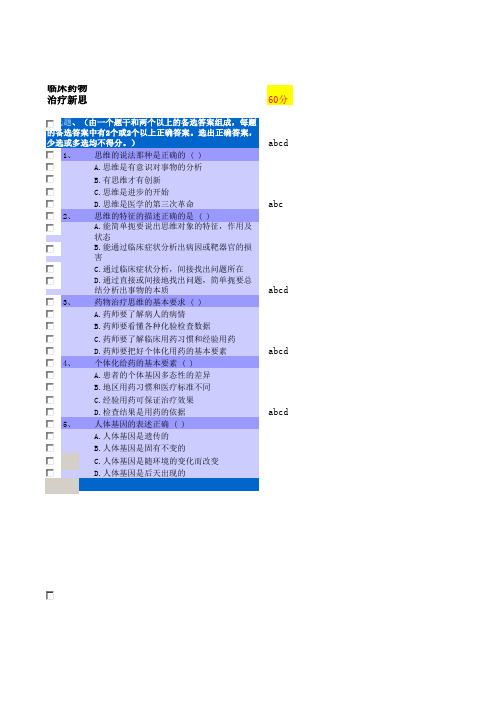 2016年度执业药师继续教育(试题与答案)1临床药物治疗新思维在线考试