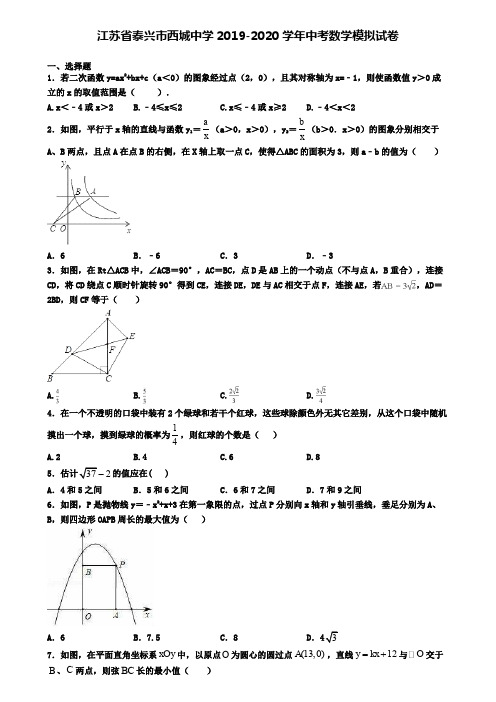 江苏省泰兴市西城中学2019-2020学年中考数学模拟试卷