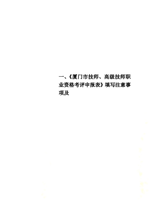 一、《厦门市技师、高级技师职业资格考评申报表》填写注意事项及