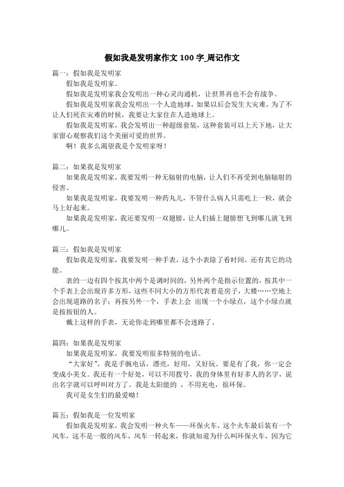 假如我是发明家作文100字_周记作文