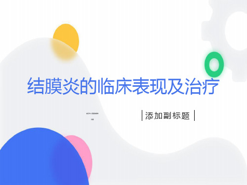 结膜炎的临床表现及治疗