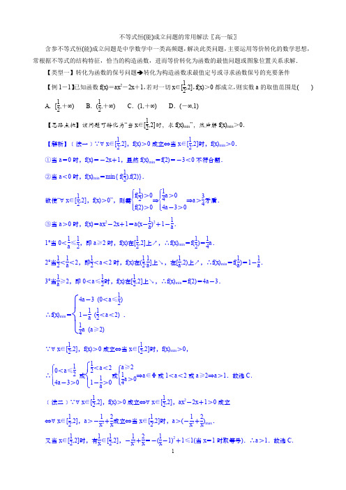 不等式恒(能)成立问题的常用解法〖高一版〗(解析版)
