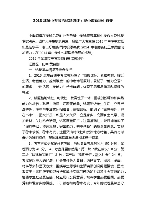 2013武汉中考政治试题讲评：稳中求新稳中有变