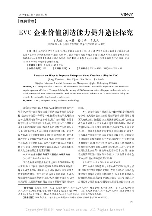 EVC企业价值创造能力提升途径探究