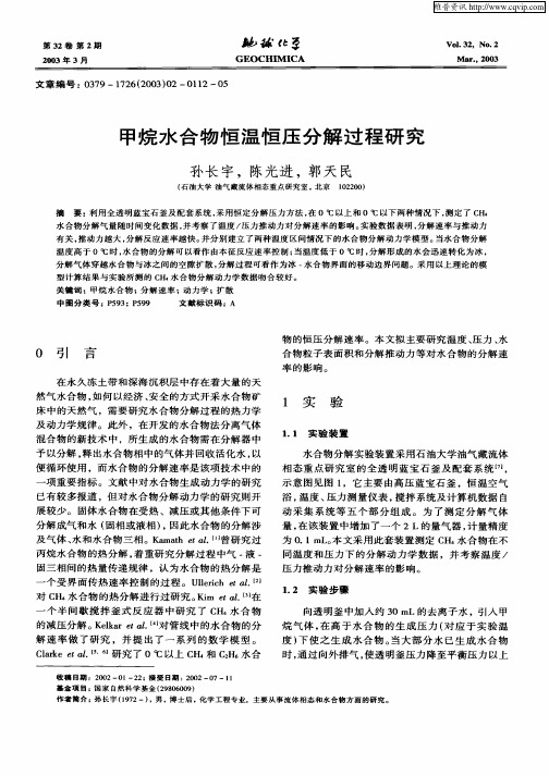 甲烷水合物恒温恒压分解过程研究