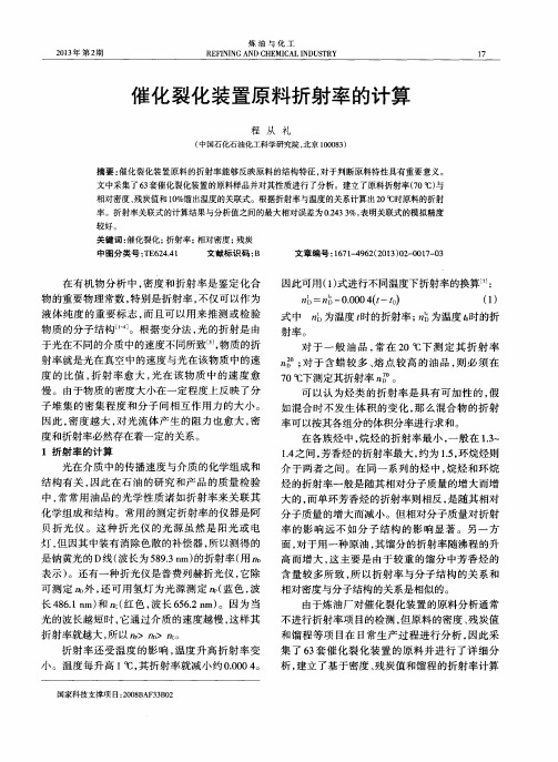 催化裂化装置原料折射率的计算