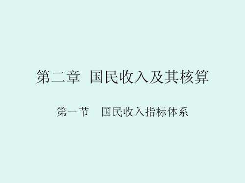 宏观经济学第二章国民收入及其核算