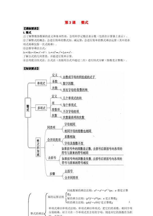 福建省泉州市小岞中学中考数学一轮复习 第三章 整式的运算(无答案)