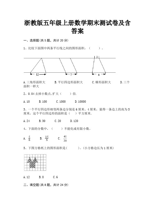 浙教版五年级上册数学期末测试卷及含答案