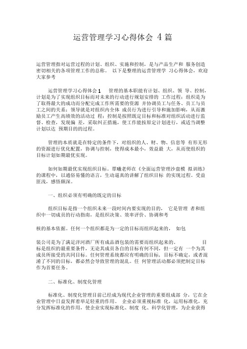 运营管理学习心得体会4篇