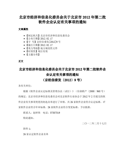 北京市经济和信息化委员会关于北京市2012年第二批软件企业认定有关事项的通知