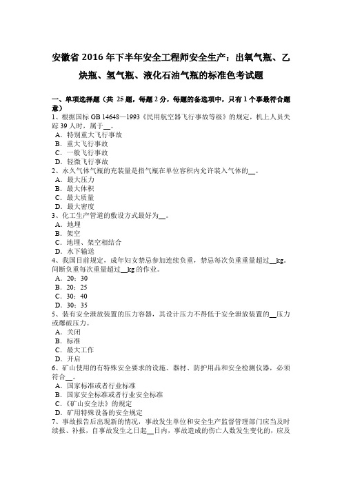 安徽省2016年下半年安全工程师安全生产：出氧气瓶、乙炔瓶、氢气瓶、液化石油气瓶的标准色考试题