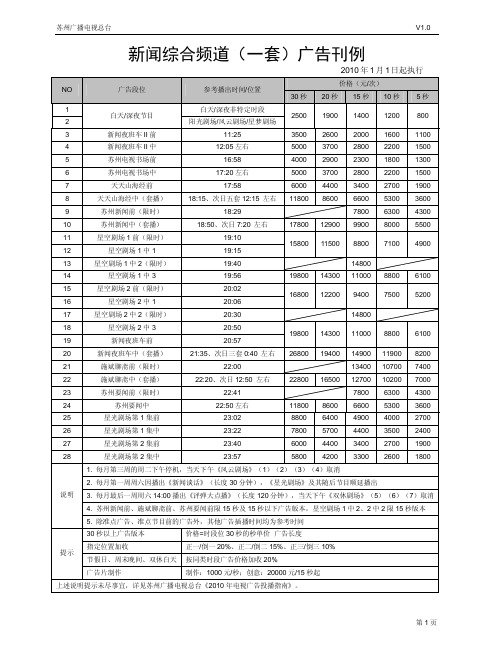 2010苏州电视台所有频道刊例