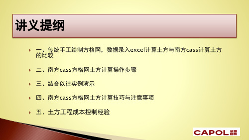 土石方工程方格网计算实例及南方CASS软件实操经验讲义