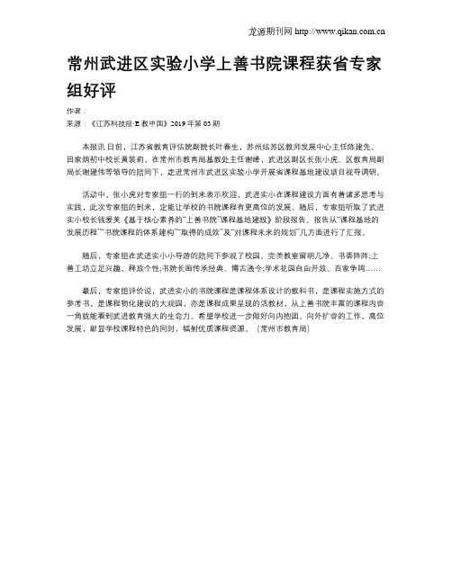 常州武进区实验小学上善书院课程获省专家组好评