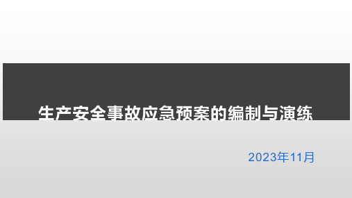 应急演练培训资料(32页)