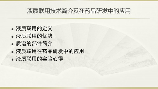 液质联用技术简介及在药品研发中的应用