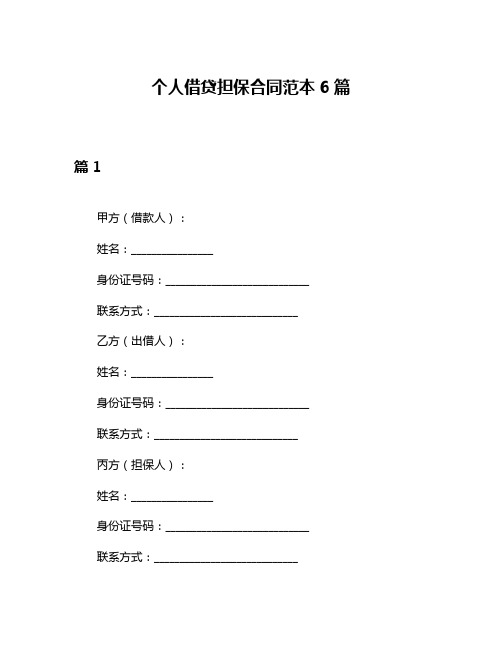 个人借贷担保合同范本6篇