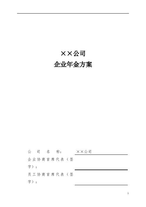 某公司企业年金全套方案(最新整理)