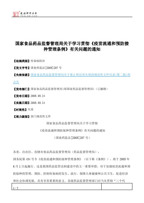 国家食品药品监督管理局关于学习贯彻《疫苗流通和预防接种管理条