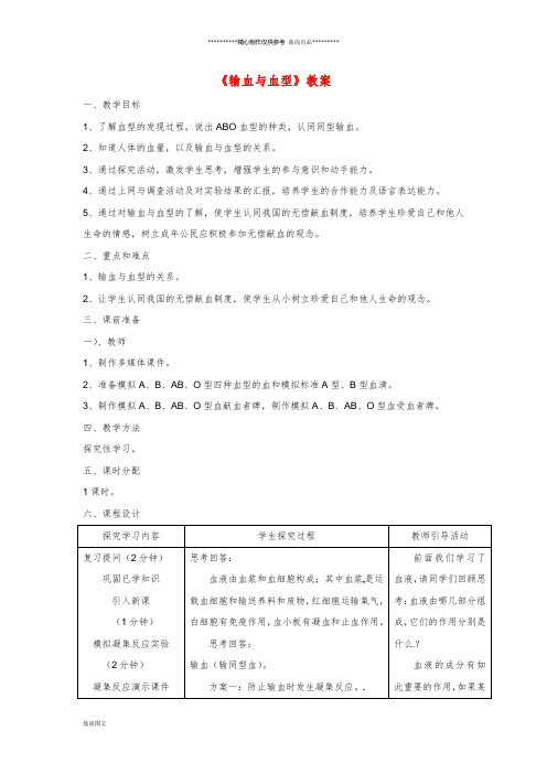 七年级生物下册4.4.4《输血与血型》教案2(新版)新人教版