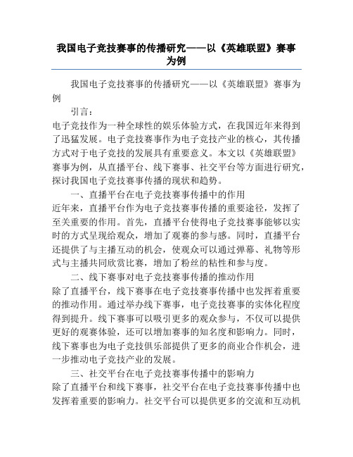 我国电子竞技赛事的传播研究——以《英雄联盟》赛事为例