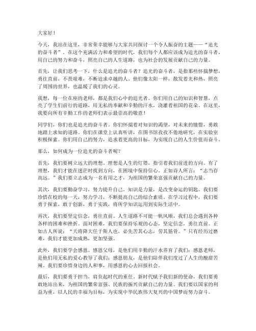 教师演讲稿追光的奋斗者