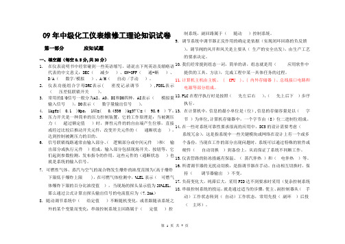 2009年中级化工仪表维修工技能鉴定理论考题及答案