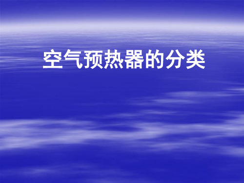 空气预热器的分类