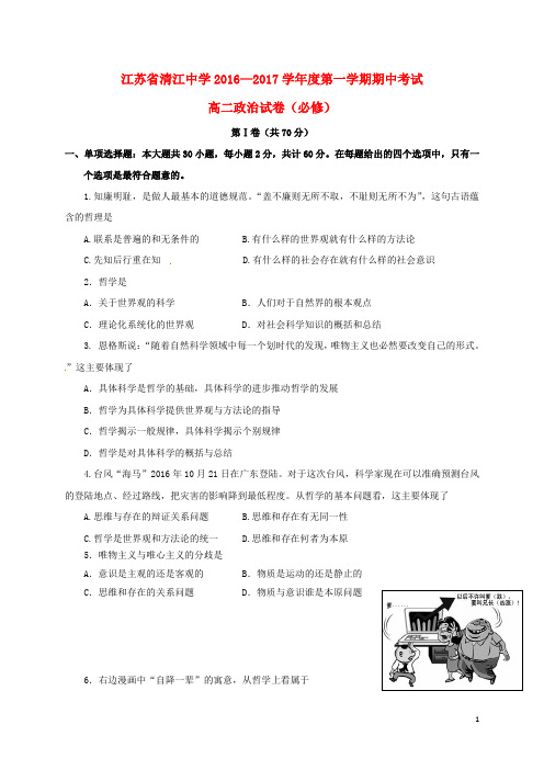 江苏省清江中学高二政治上学期期中试题(必修)