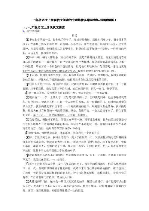 七年级语文上册现代文阅读的专项培优易错试卷练习题附解析1