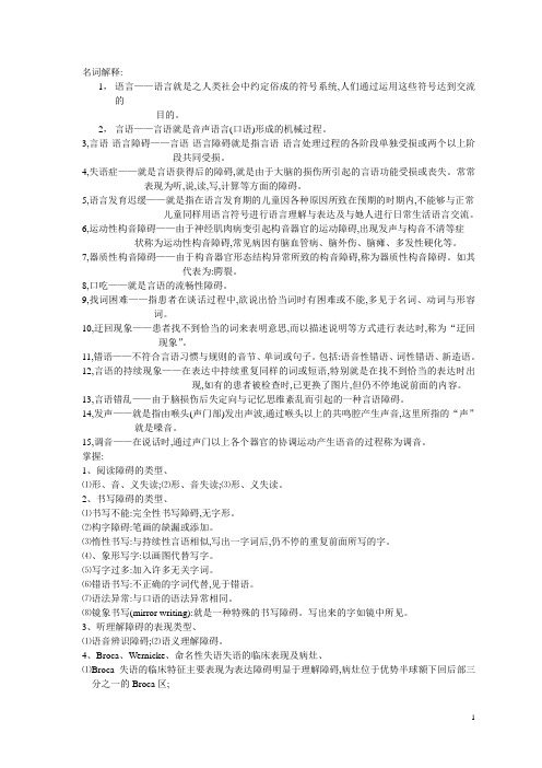 言语治疗学复习题