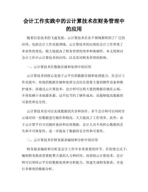 会计工作实践中的云计算技术在财务管理中的应用