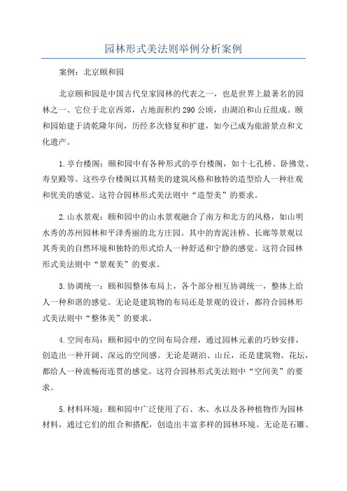 园林形式美法则举例分析案例