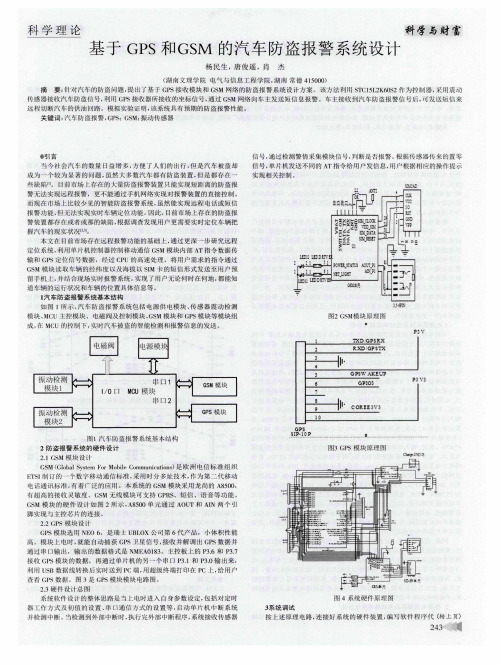 基于GPS和GSM的汽车防盗报警系统设计