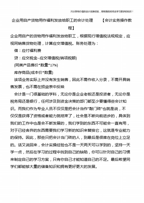 企业用自产货物用作福利发放给职工的会计处理【会计实务操作教程】