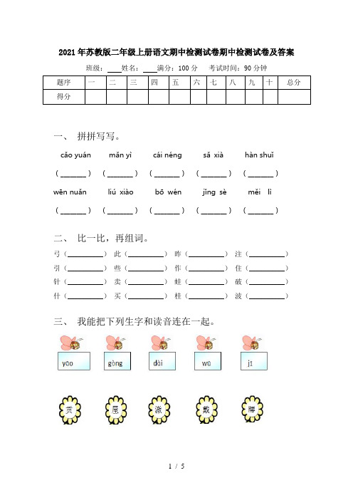 2021年苏教版二年级上册语文期中检测试卷期中检测试卷及答案