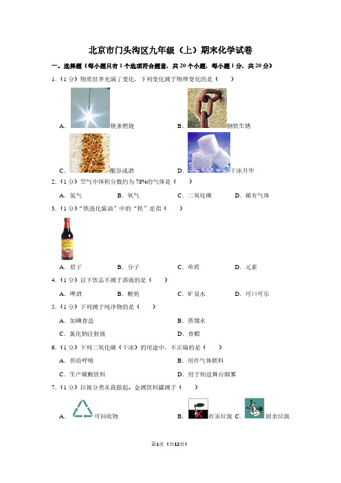 北京市门头沟区九年级(上)期末化学试卷 (2)