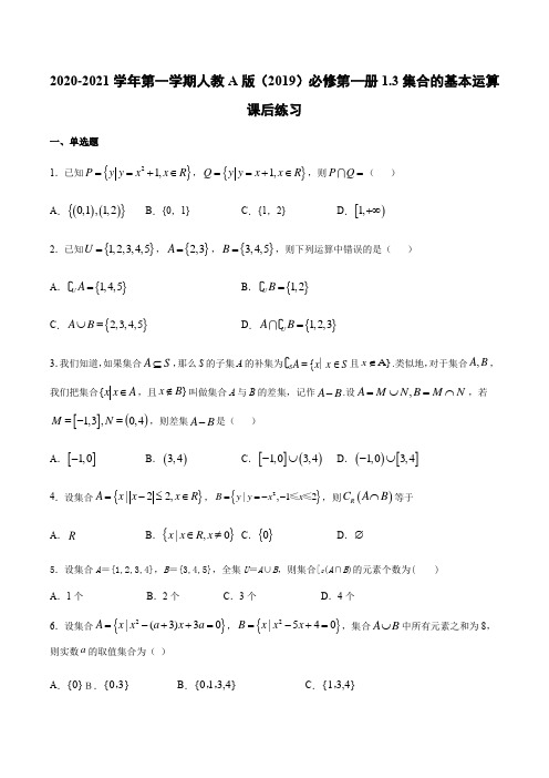 1.3集合的基本运算-【新教材】人教A版(2019)高中数学必修第一册课后练习