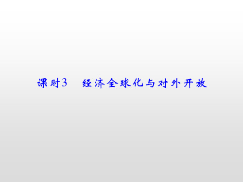 2020届高考政治第一轮总复习课件：课时12 经济全球化与对外开放