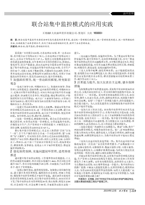 联合站集中监控模式的应用实践