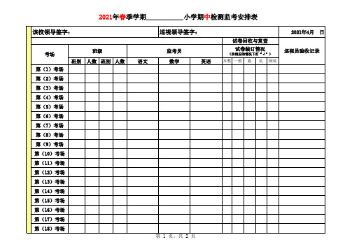 小学期中检测监考安排表