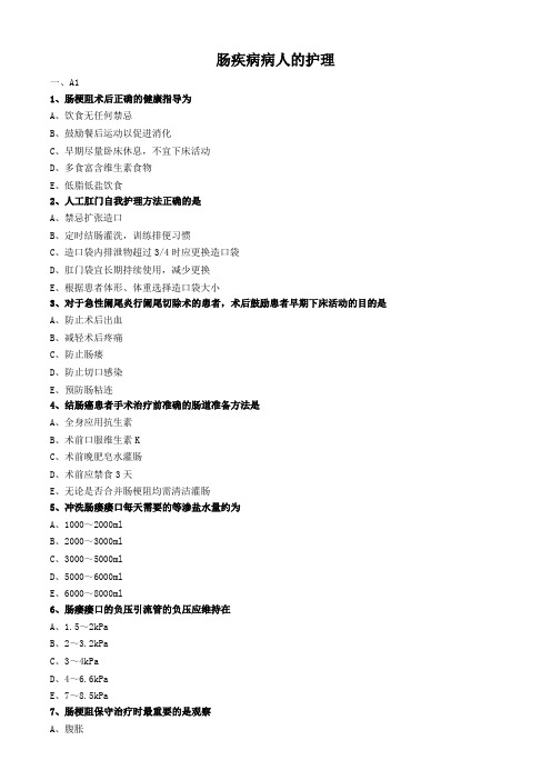 外科护理学试题及答案解析-肠疾病病人的护理 (3)