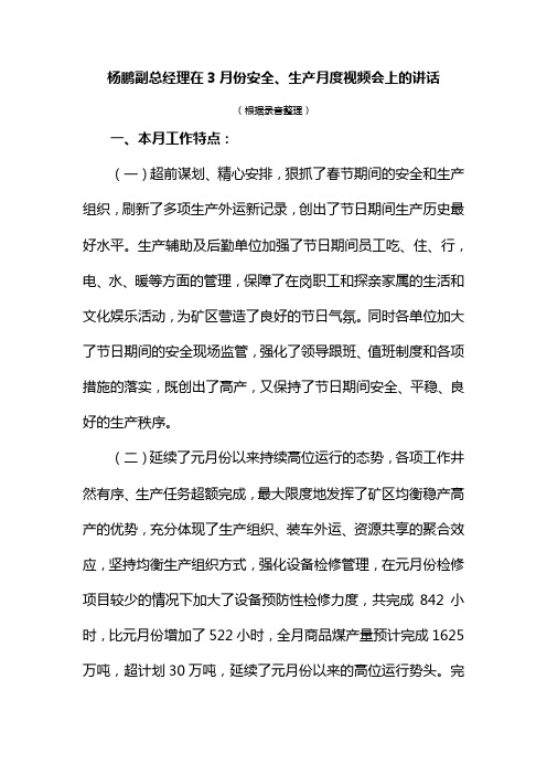 杨鹏副总经理在月份安全生产月度视频会上的讲话