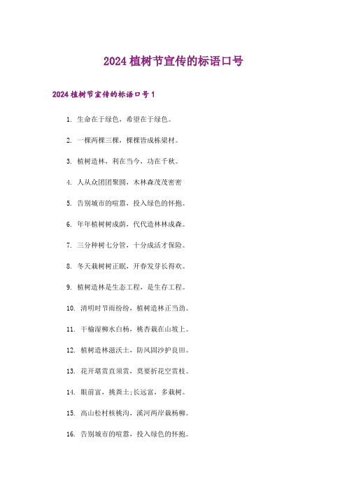 2024年生活知识_植树节宣传的标语口号