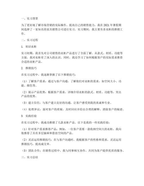 衣柜推销实习报告