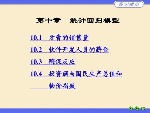 10统计回归模型